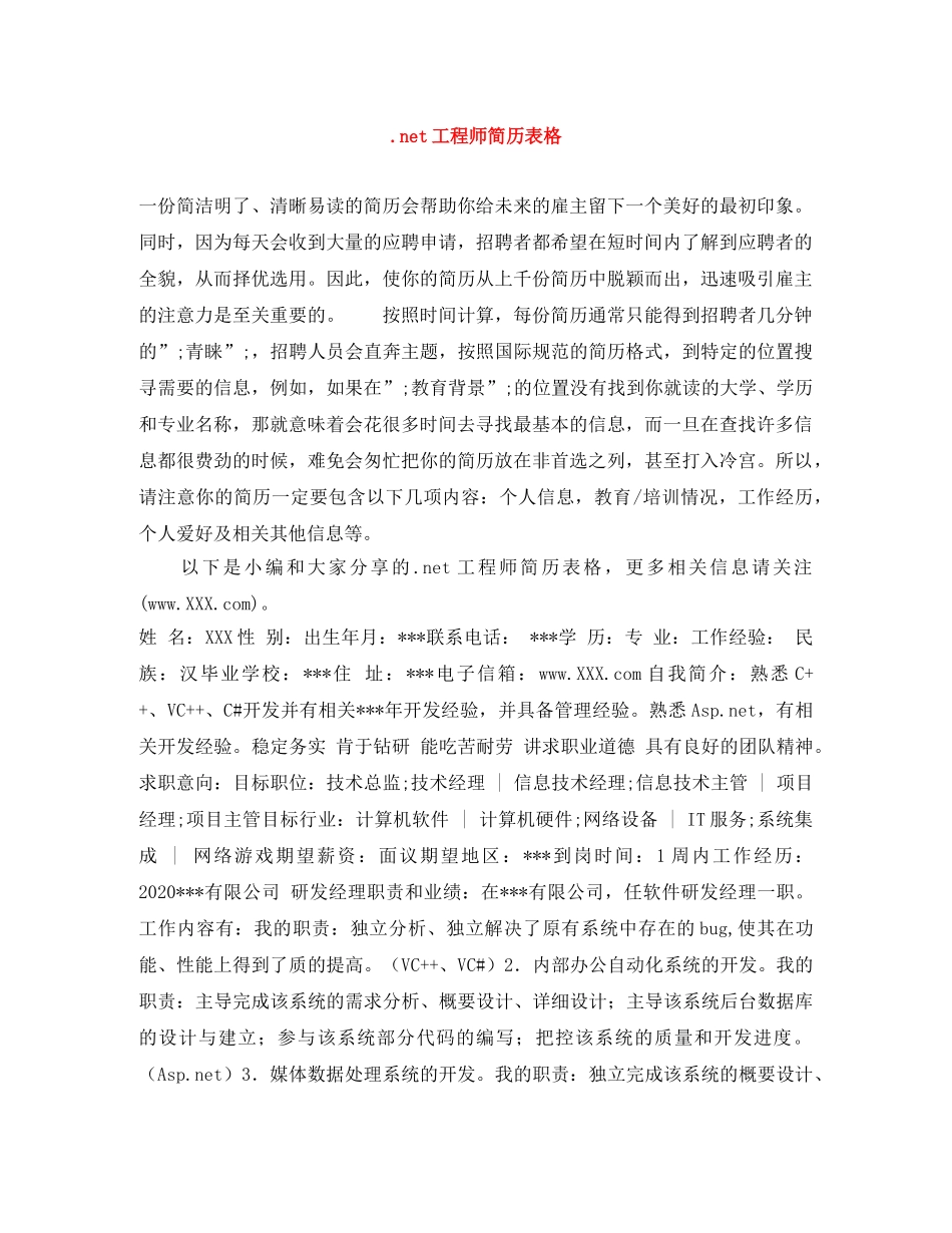 net工程师简历表格_第1页