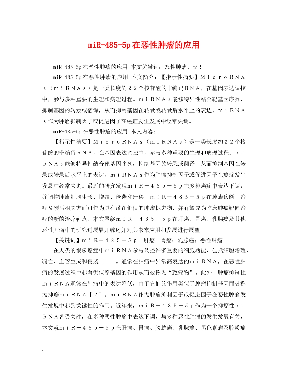 miR-485-5p在恶性肿瘤的应用_第1页