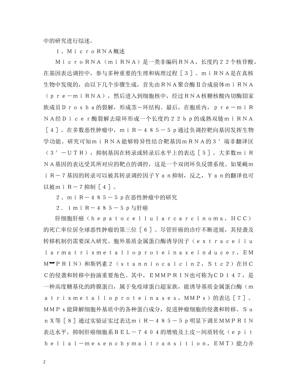 miR-485-5p在恶性肿瘤的应用_第2页