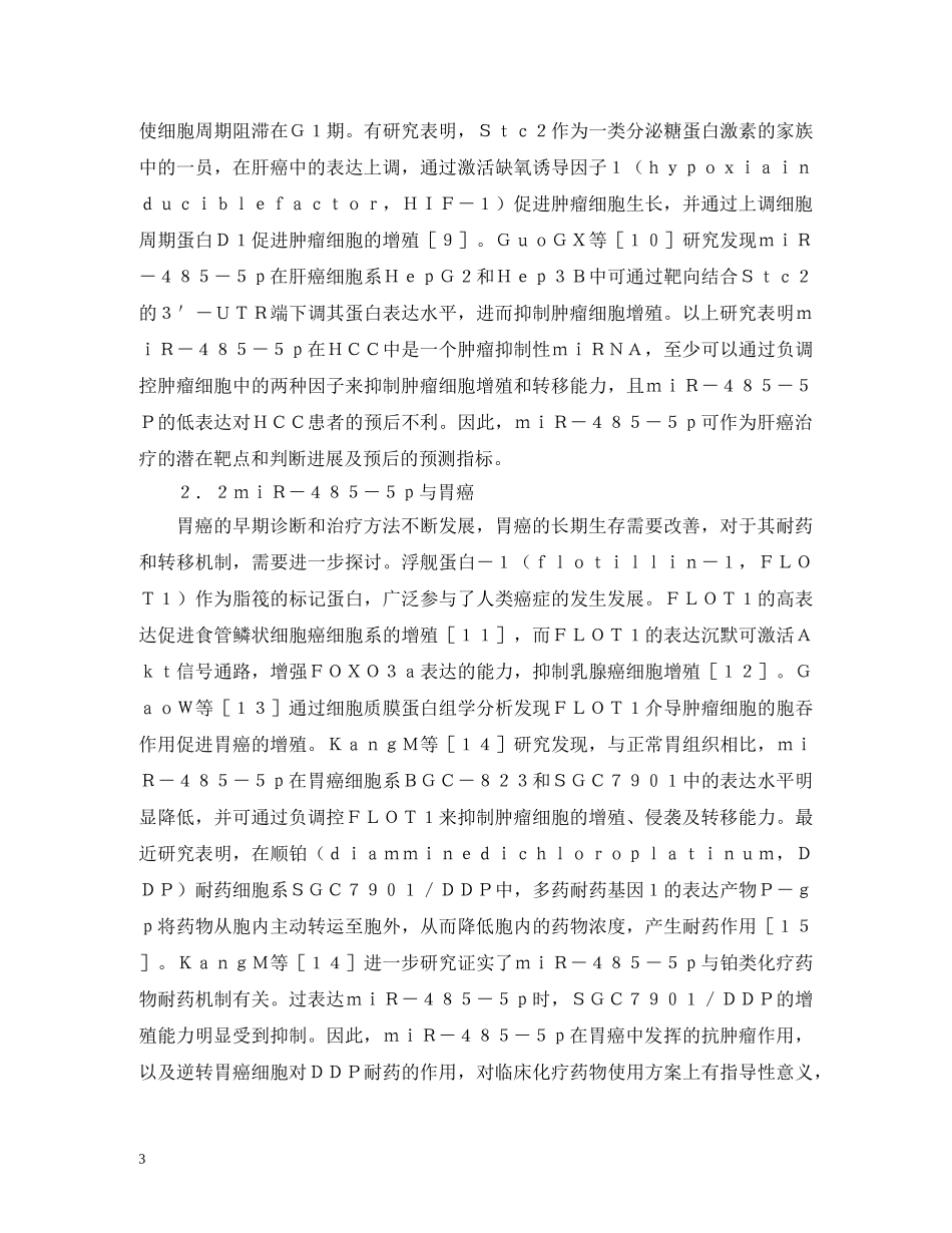 miR-485-5p在恶性肿瘤的应用_第3页