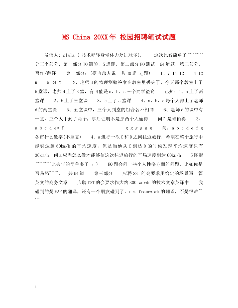 MS China 20XX年 校园招聘笔试试题_第1页