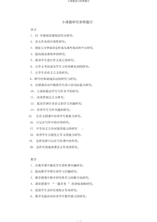 小课题研讨参考题目 