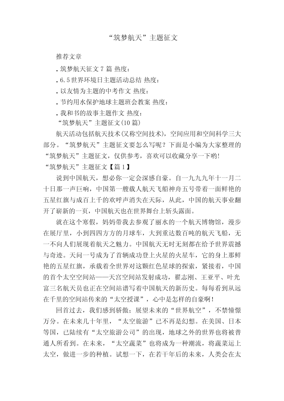“筑梦航天”主题征文(10篇) _第1页