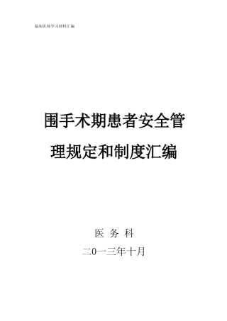 围手术期质量与安全管理制度汇编【精选文档】 