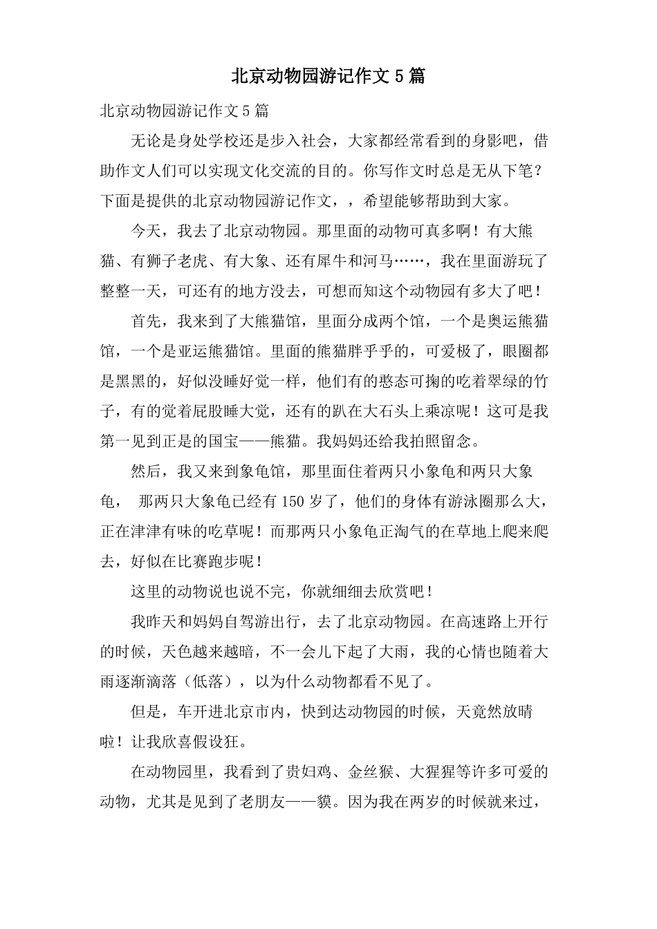 北京动物园游记作文5篇_第1页