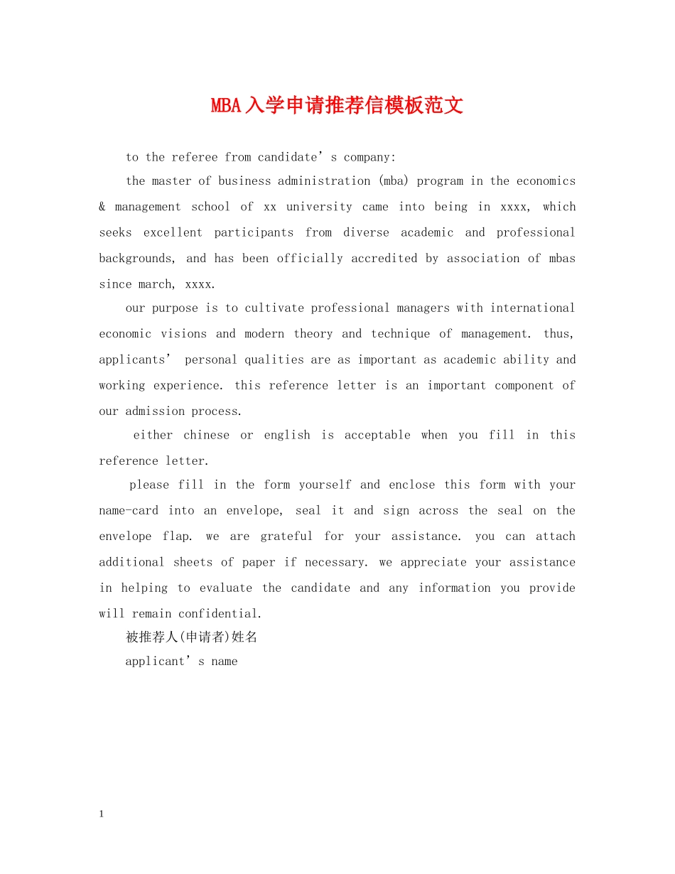 MBA入学申请推荐信模板范文_第1页