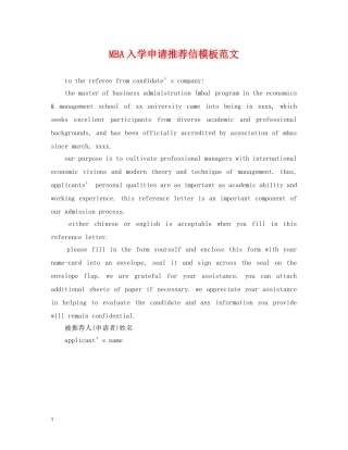 MBA入学申请推荐信模板范文