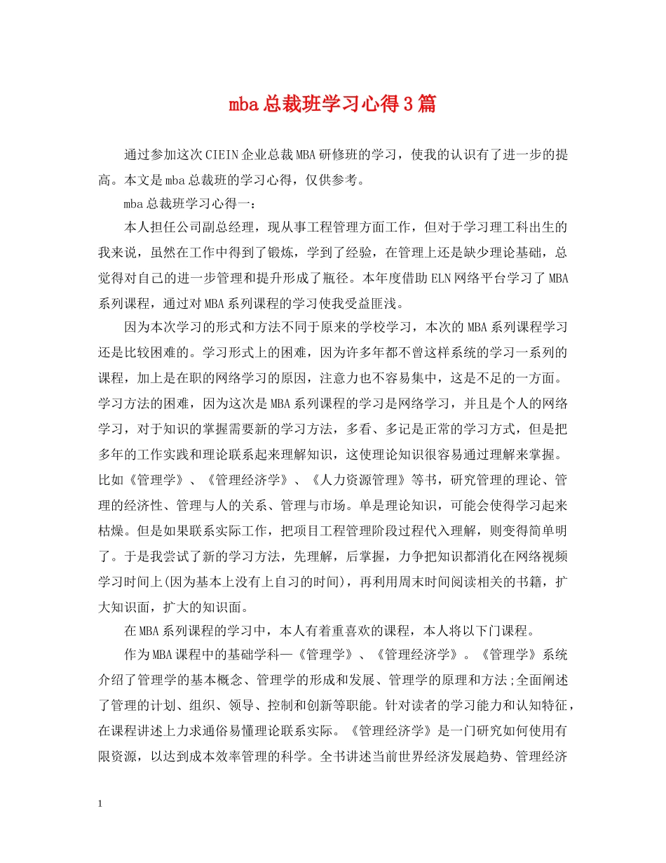 mba总裁班学习心得3篇_第1页