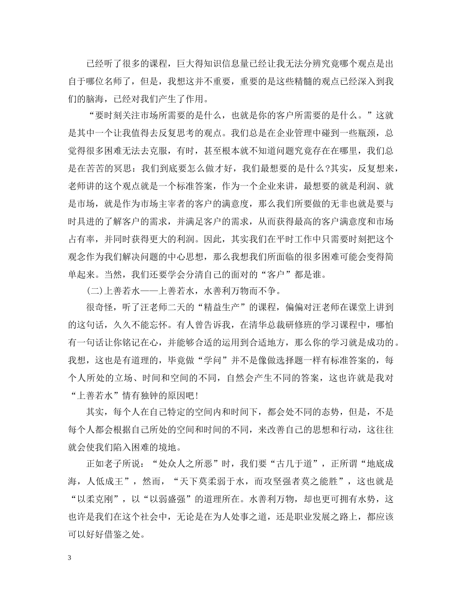 mba总裁班学习心得3篇_第3页