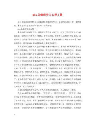 mba总裁班学习心得3篇