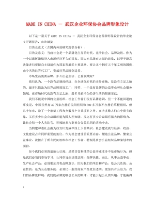 MADE IN CHINA ― 武汉企业环保协会品牌形象设计