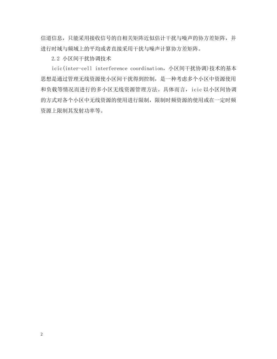 LTE系统干扰消除技术的研究分析范文_第2页