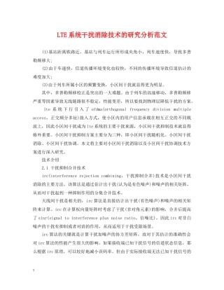 LTE系统干扰消除技术的研究分析范文