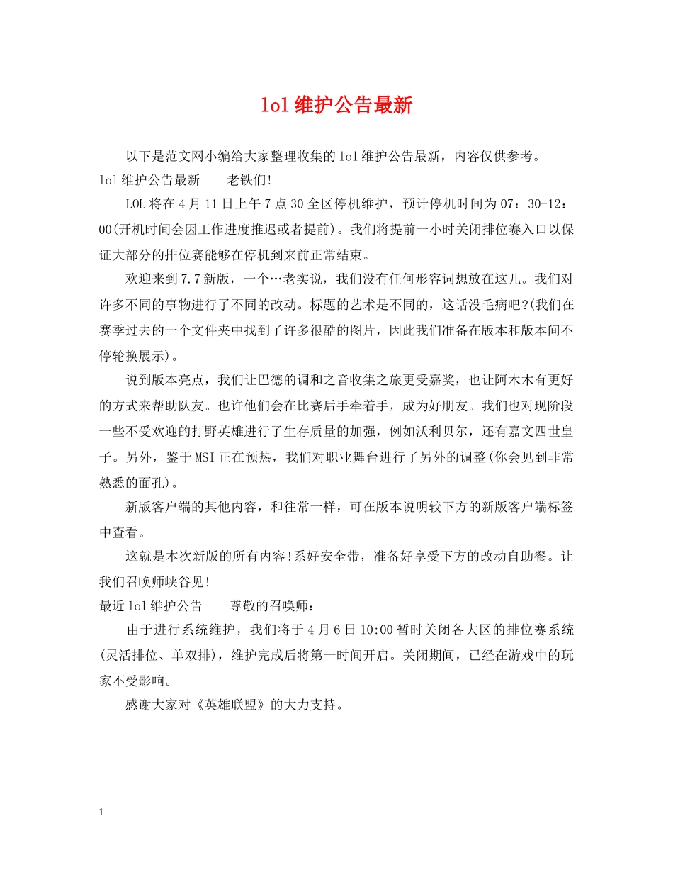 lol维护公告最新_第1页