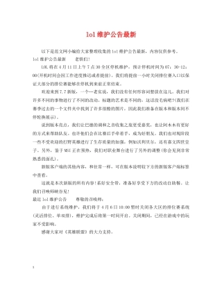 lol维护公告最新
