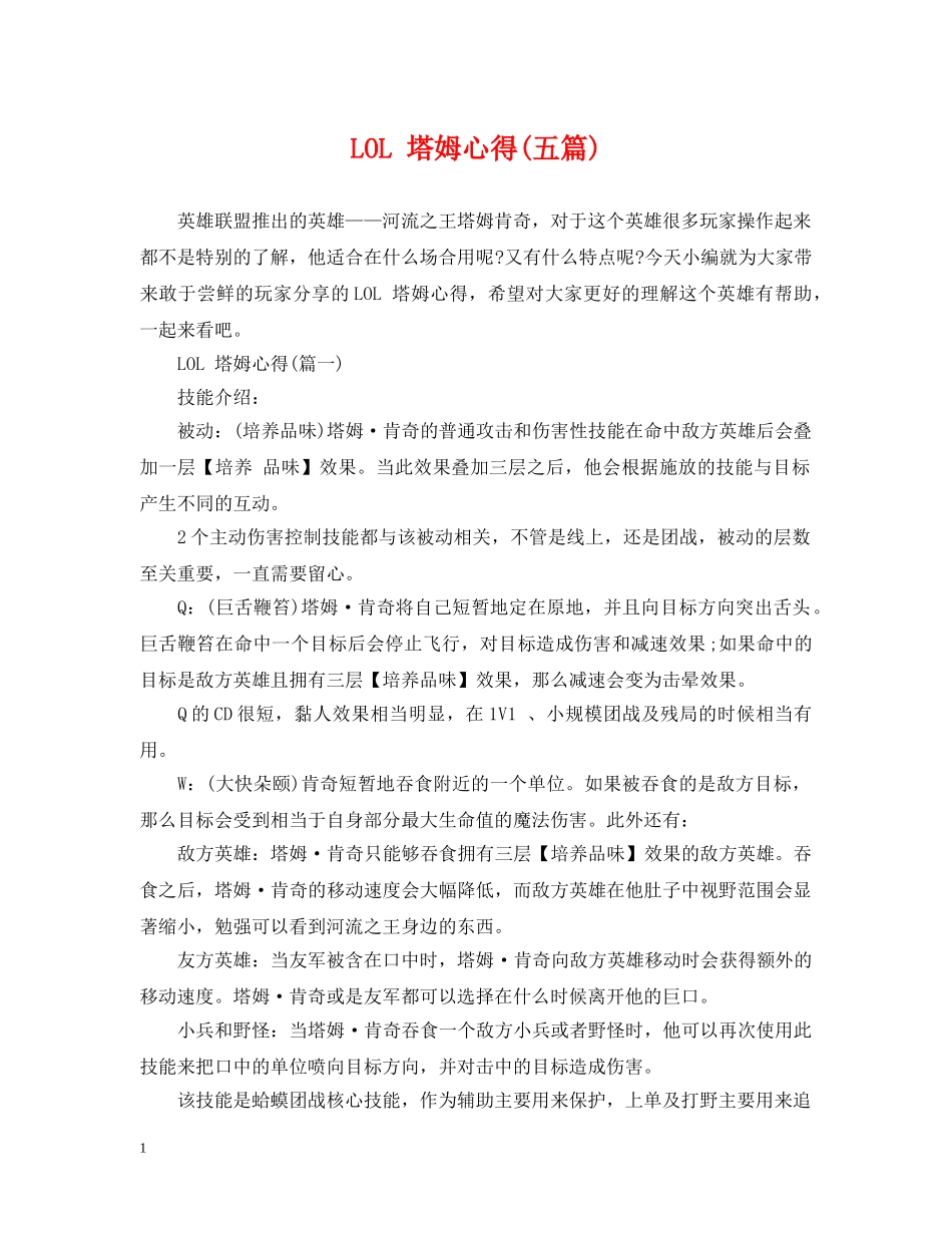 LOL 塔姆心得(五篇)_第1页