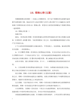 LOL 塔姆心得(五篇)