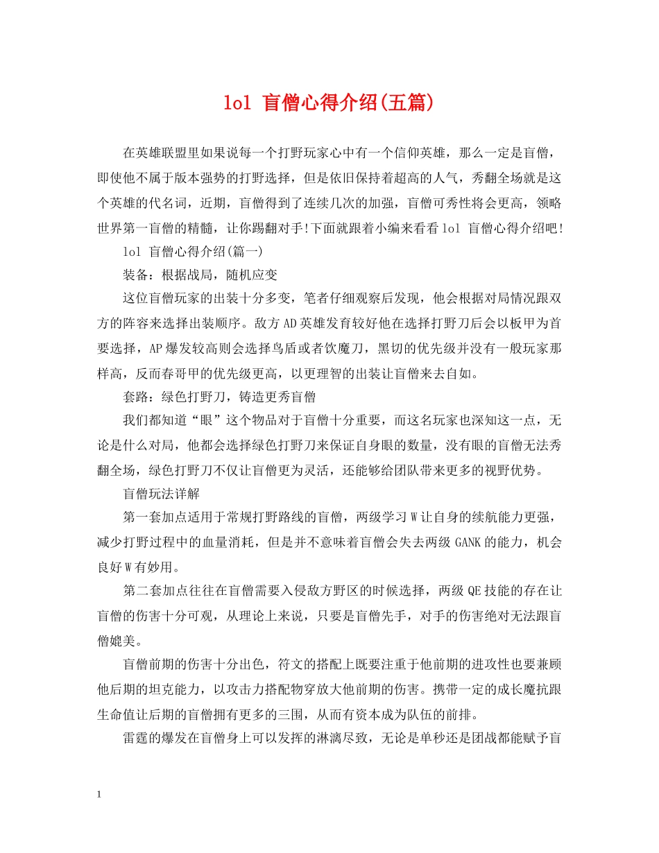 lol 盲僧心得介绍(五篇)_第1页
