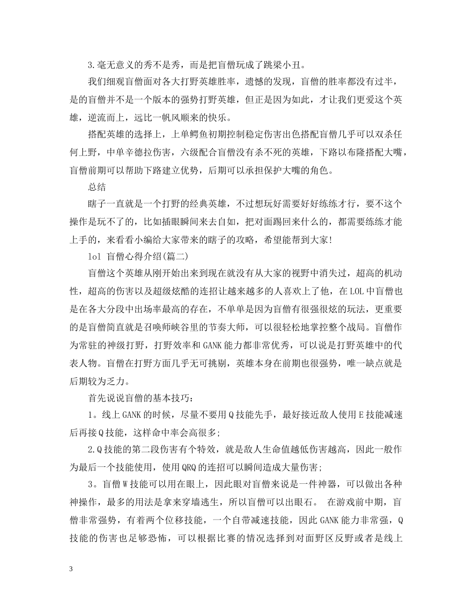 lol 盲僧心得介绍(五篇)_第3页
