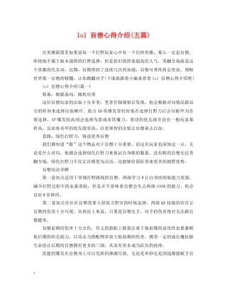 lol 盲僧心得介绍(五篇)