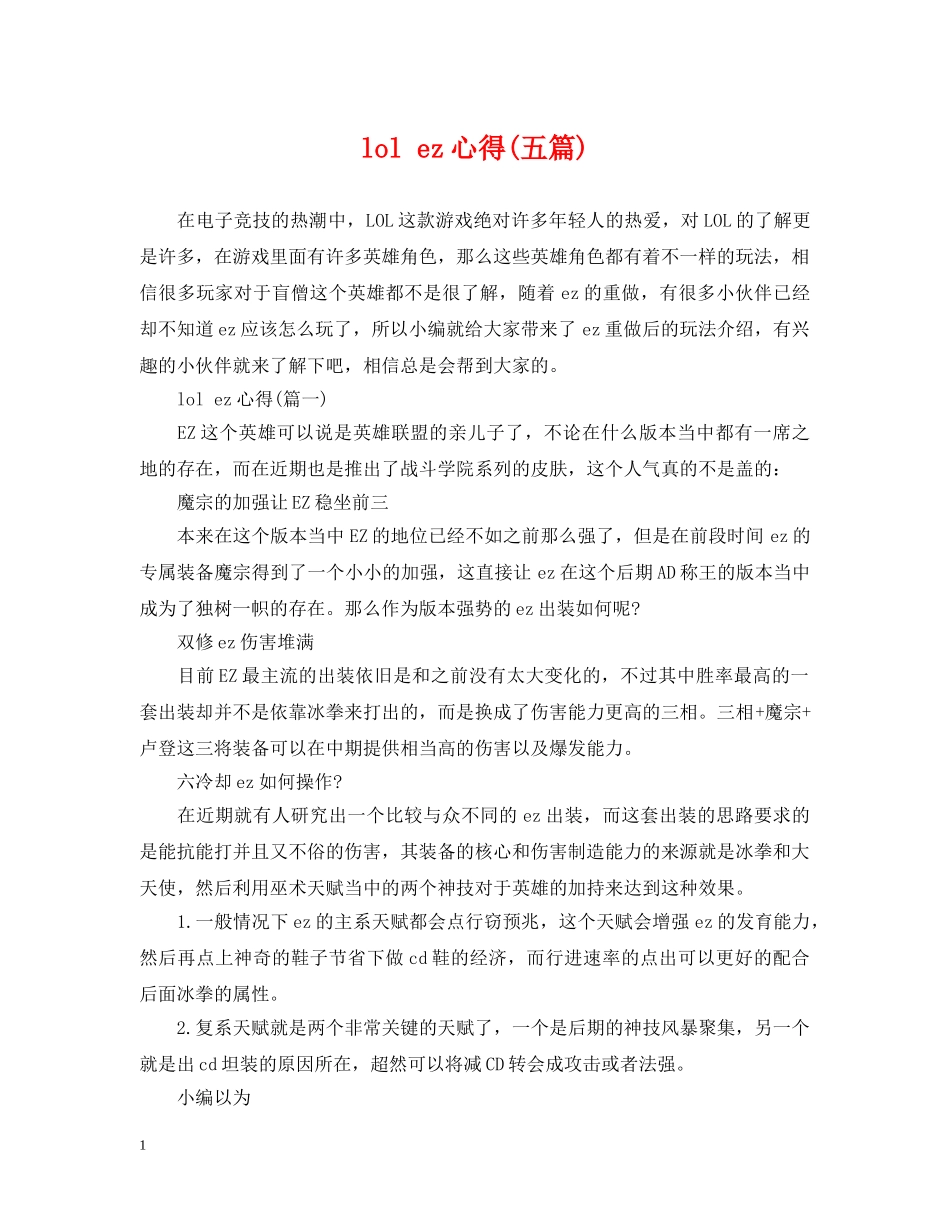 lol ez心得(五篇)_第1页