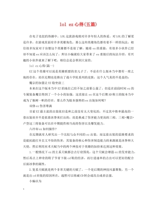 lol ez心得(五篇)