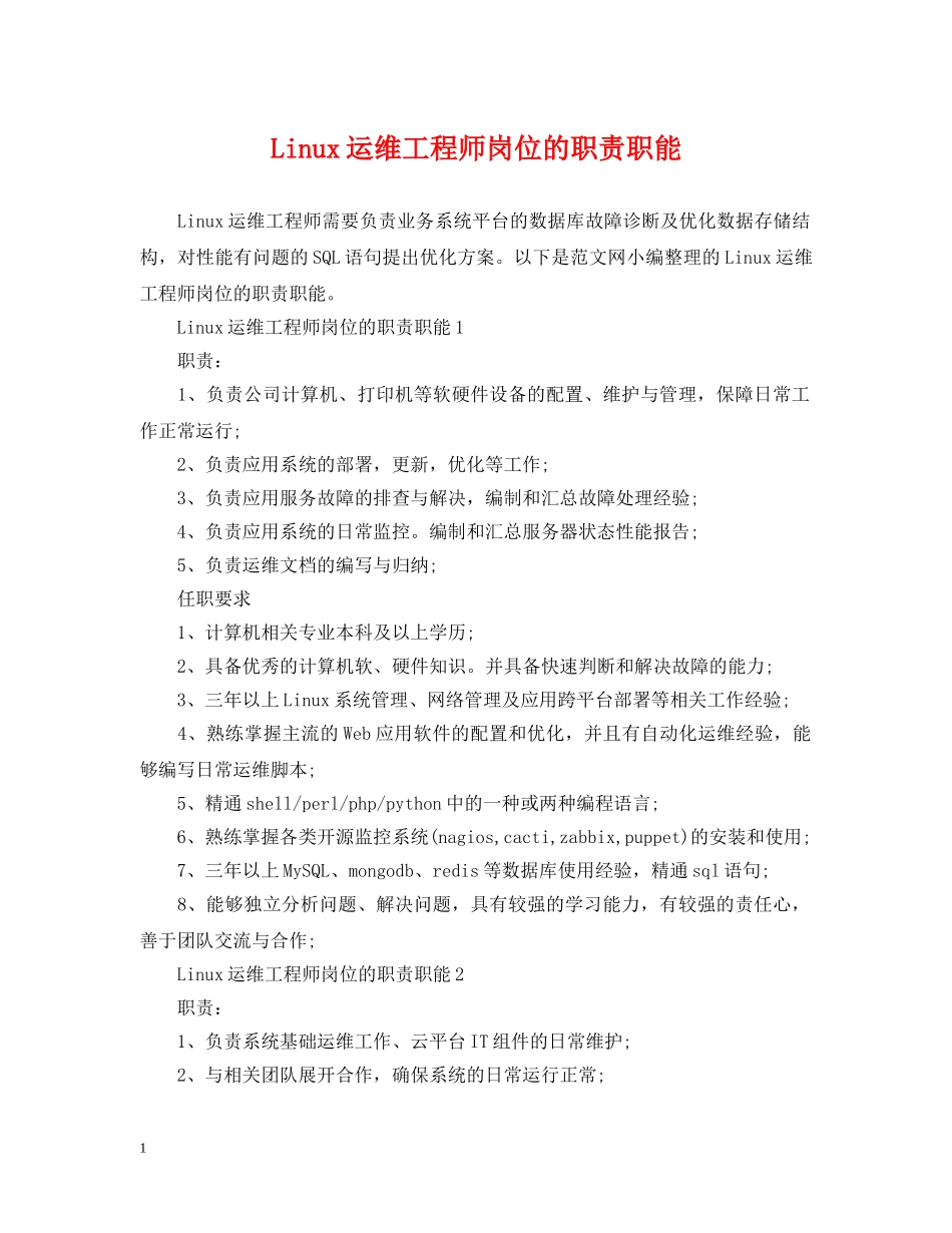 Linux运维工程师岗位的职责职能_第1页