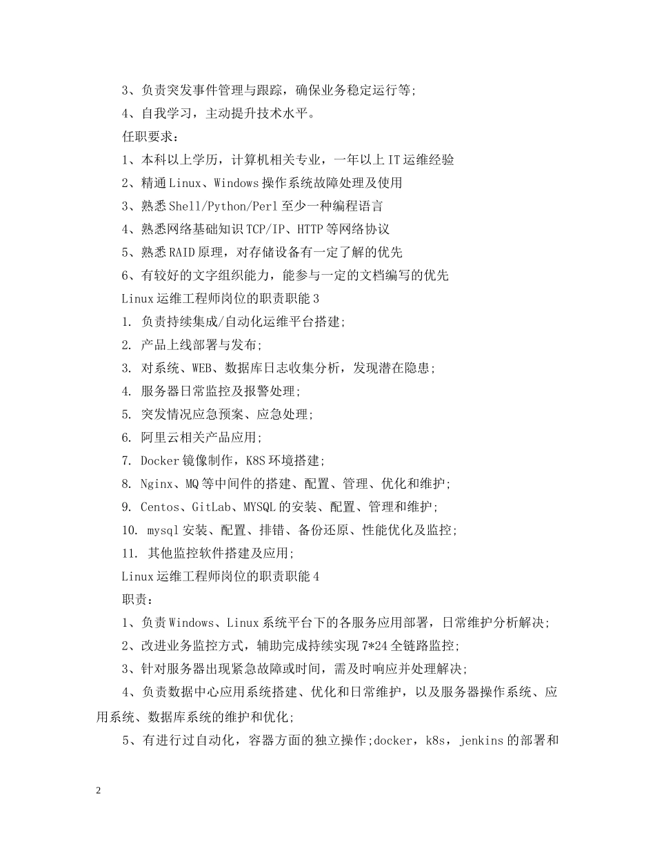 Linux运维工程师岗位的职责职能_第2页