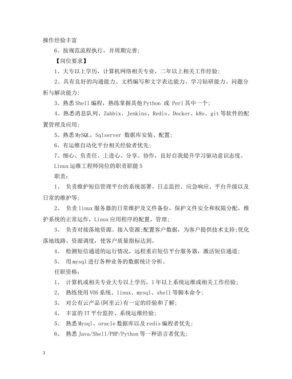 Linux运维工程师岗位的职责职能_第3页