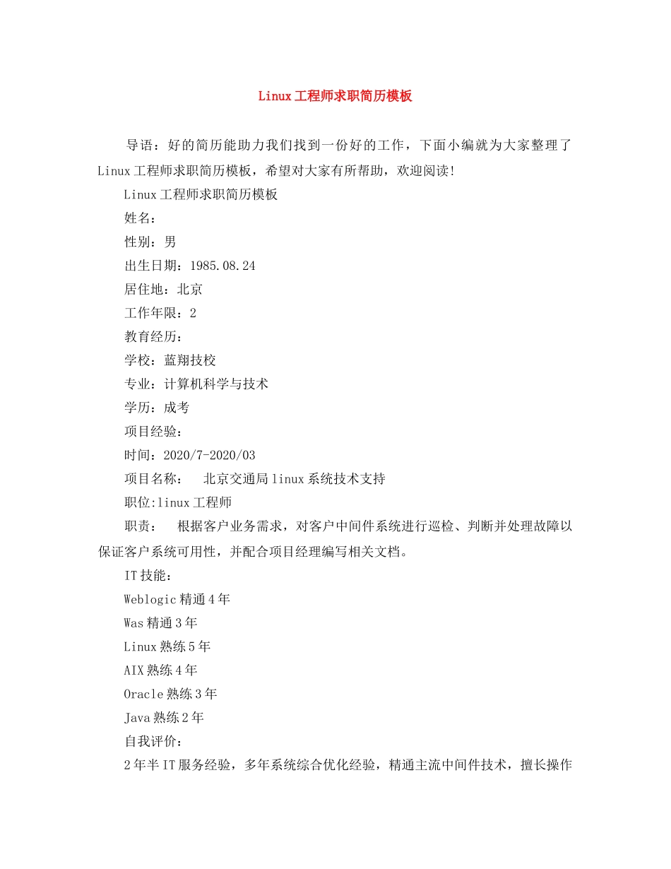 Linux工程师求职简历模板_第1页