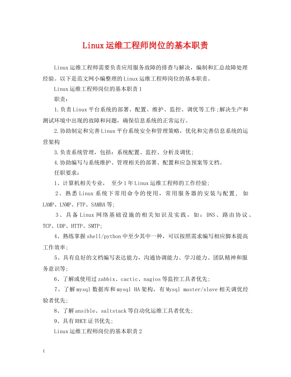 Linux运维工程师岗位的基本职责_第1页