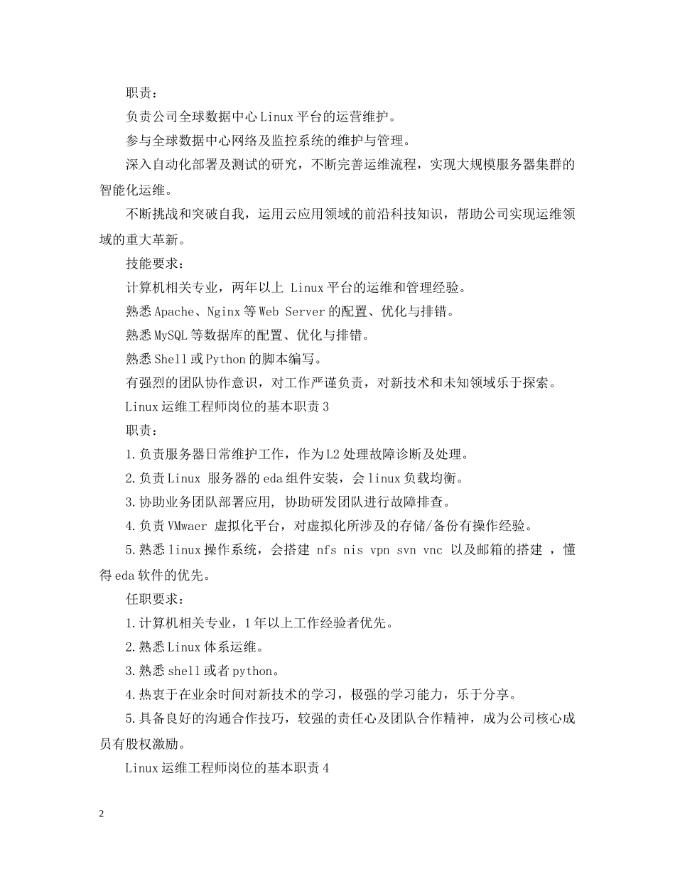 Linux运维工程师岗位的基本职责_第2页