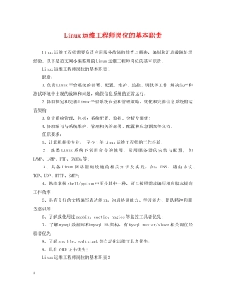 Linux运维工程师岗位的基本职责