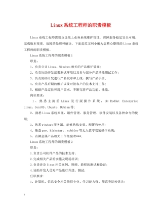 Linux系统工程师的职责模板