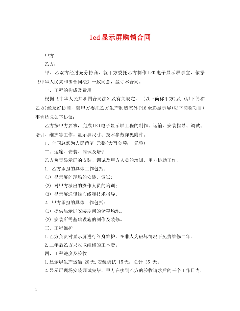 led显示屏购销合同_第1页