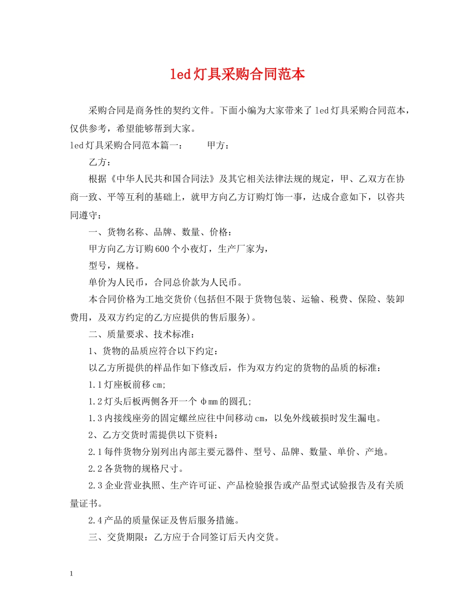 led灯具采购合同范本_第1页