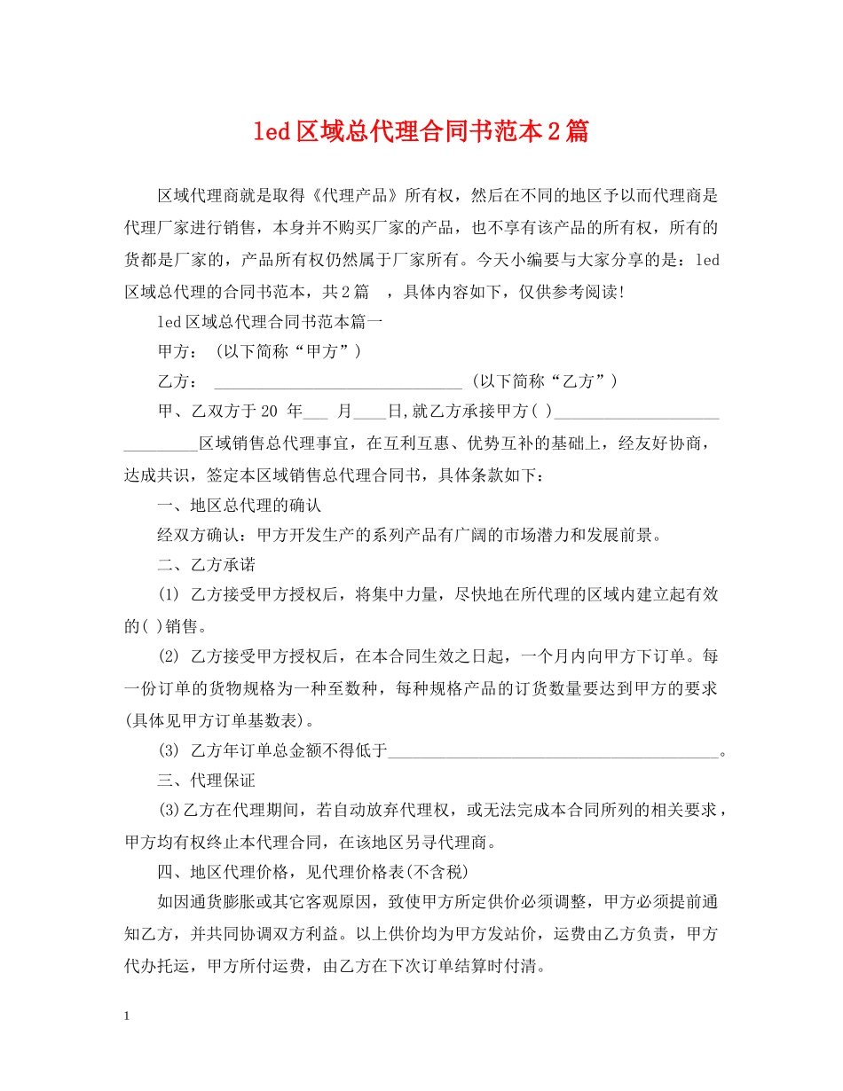 led区域总代理合同书范本2篇_第1页