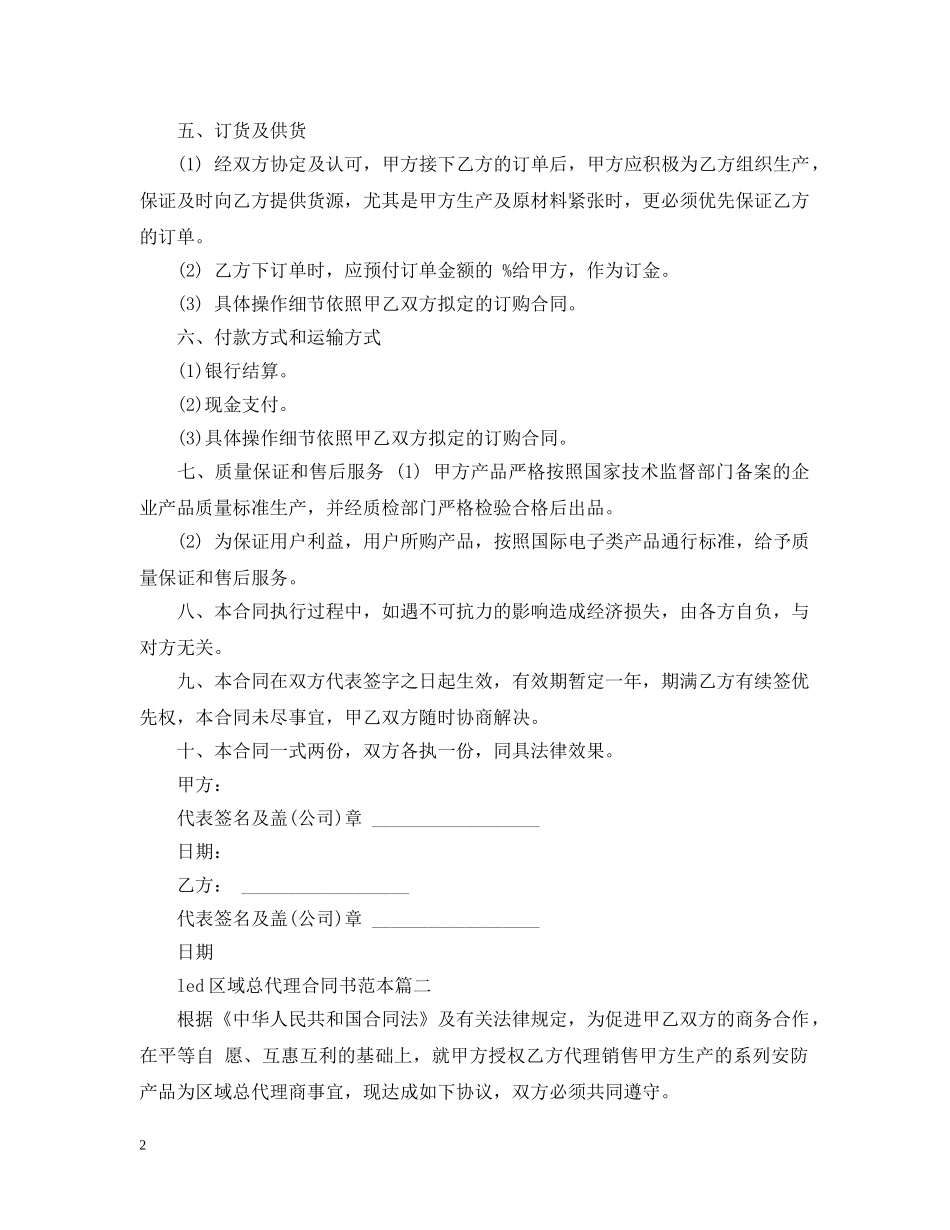 led区域总代理合同书范本2篇_第2页