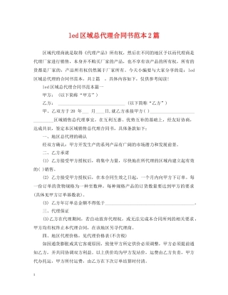 led区域总代理合同书范本2篇
