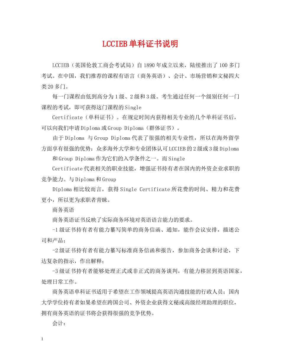 LCCIEB单科证书说明_第1页