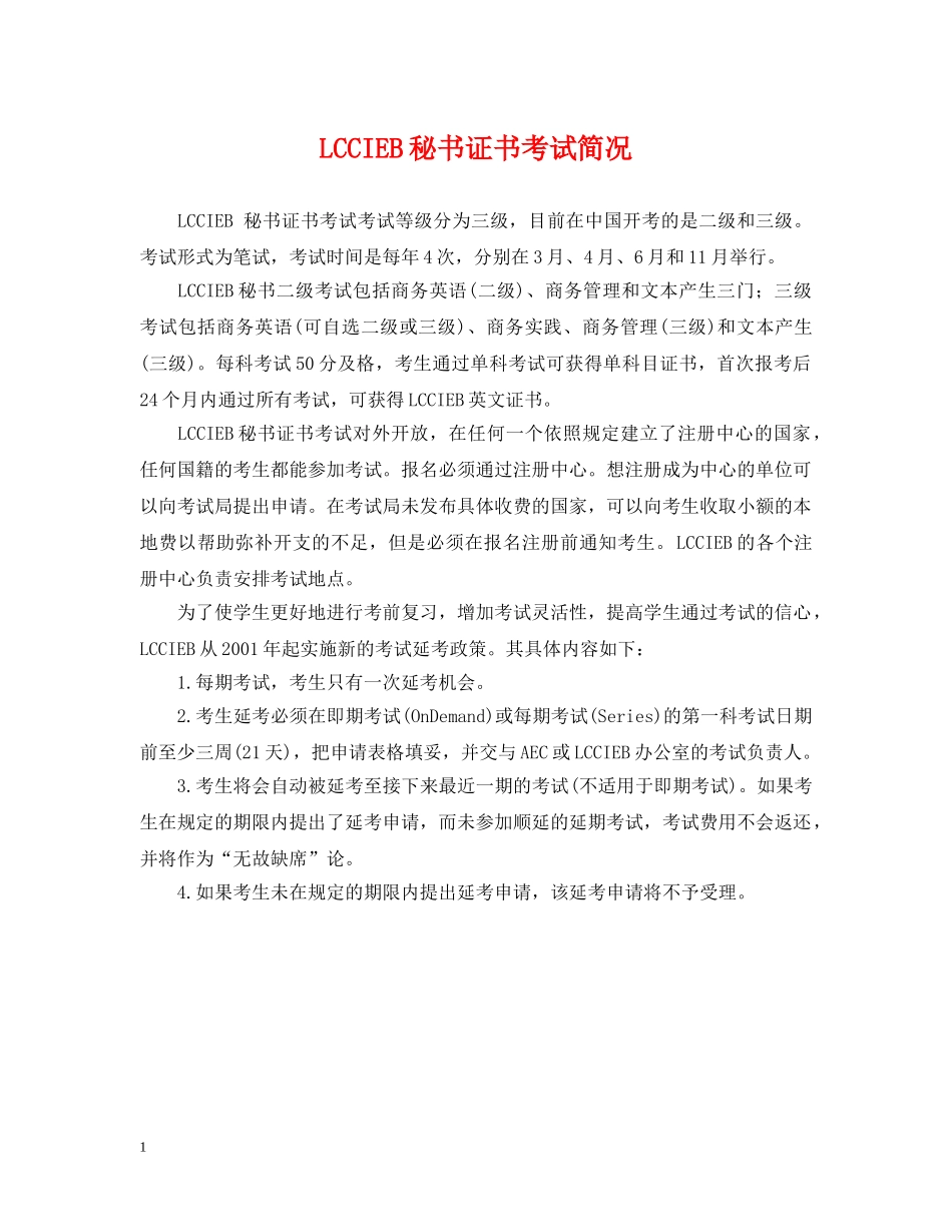 LCCIEB秘书证书考试简况_第1页