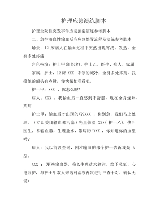 护理应急演练脚本 