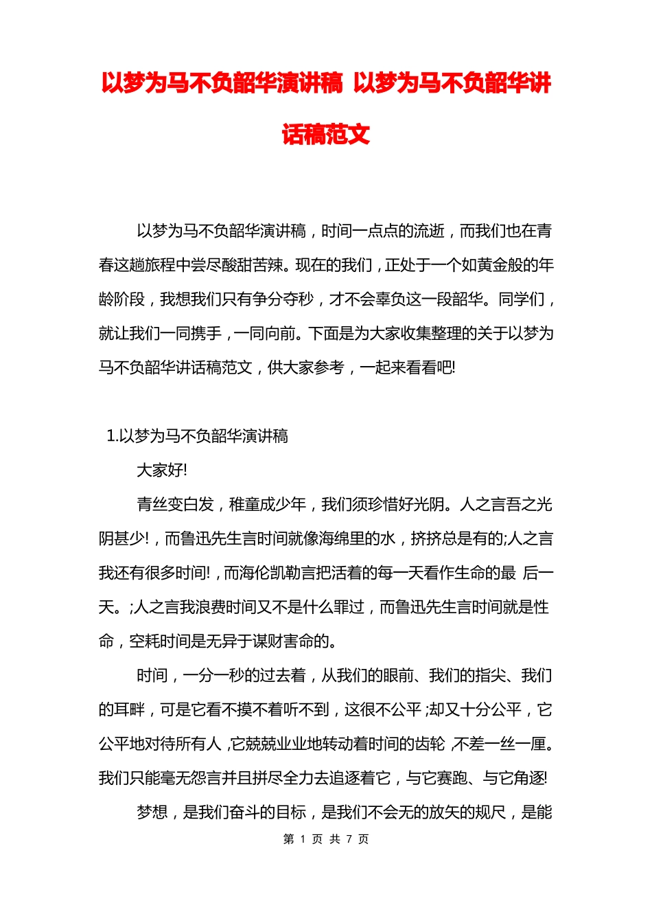 以梦为马不负韶华演讲稿以梦为马不负韶华讲话稿范文_第1页