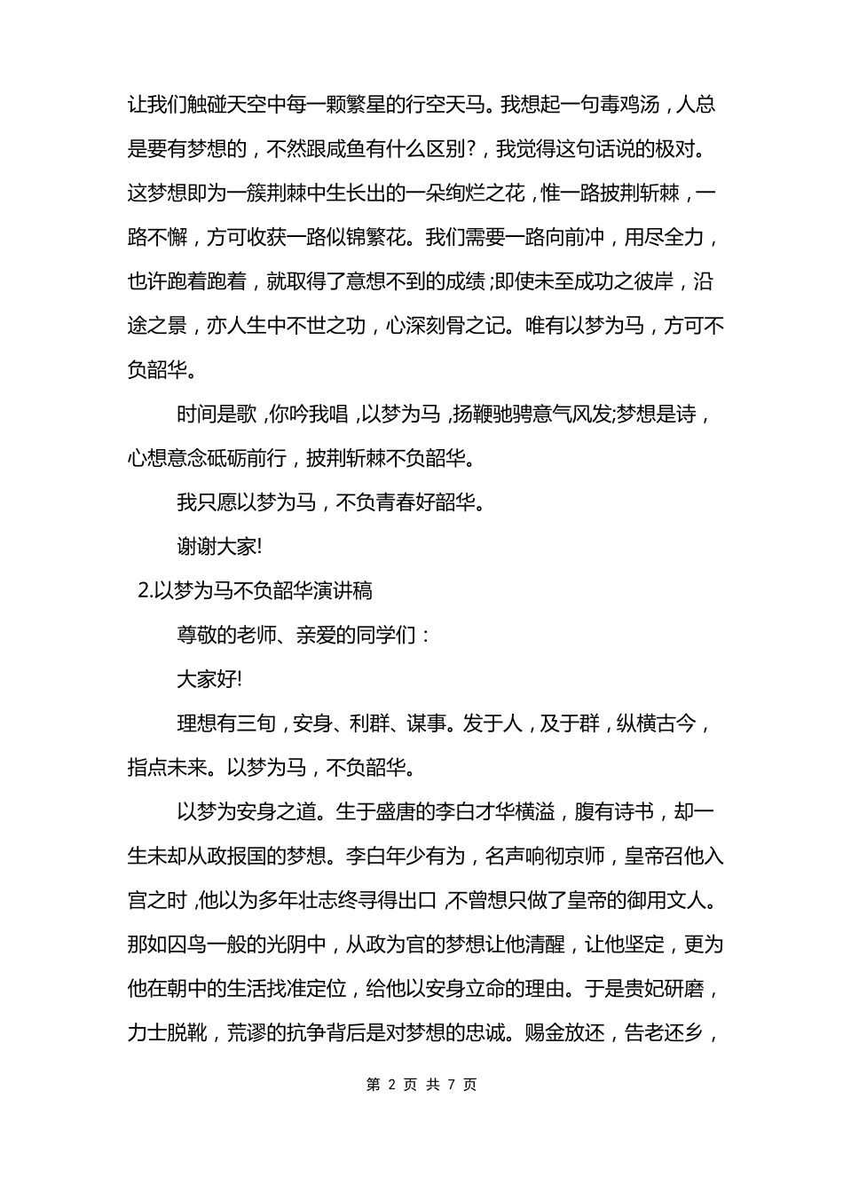 以梦为马不负韶华演讲稿以梦为马不负韶华讲话稿范文_第2页