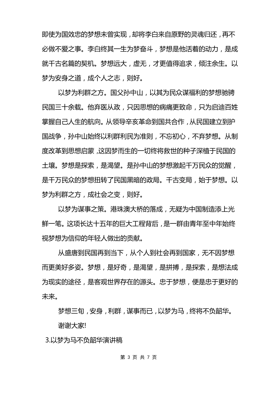 以梦为马不负韶华演讲稿以梦为马不负韶华讲话稿范文_第3页