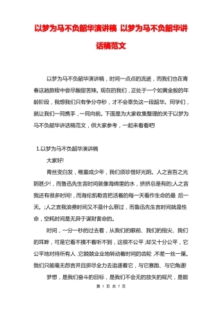 以梦为马不负韶华演讲稿以梦为马不负韶华讲话稿范文