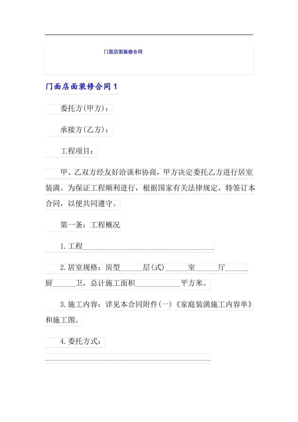 门面店面装修合同_第1页