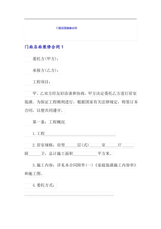 门面店面装修合同