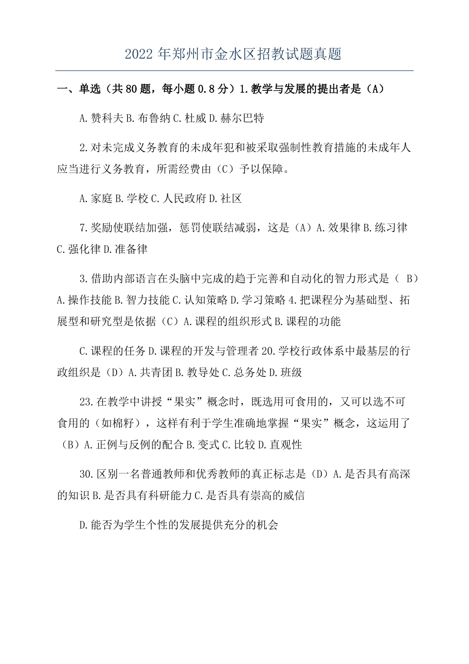 2022年郑州金水区招教试题真题_第1页