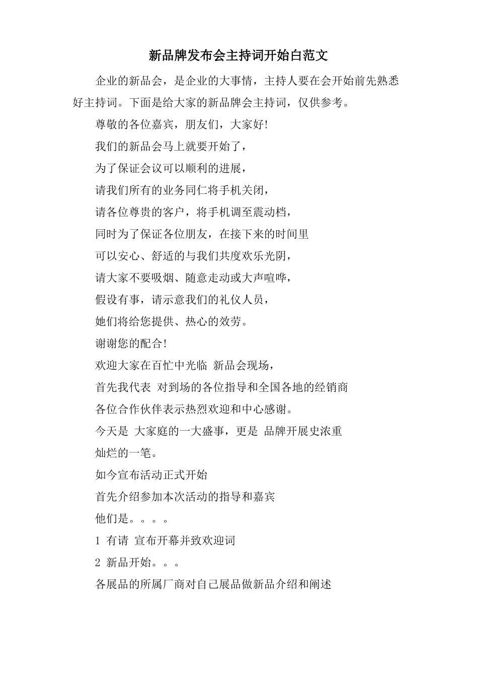 新品牌发布会主持词开场白范文_第1页
